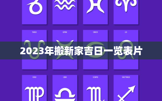 2023年搬新家吉日一览表片，2023年入宅吉日