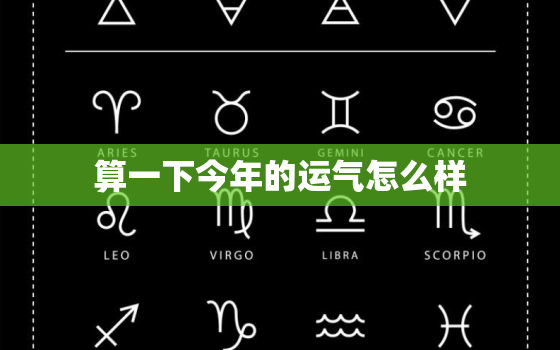 算一下今年的运气怎么样，查一下今年的运气怎么样