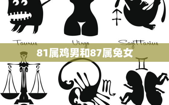 81属鸡男和87属兔女，81属鸡男和87属兔女相配吗