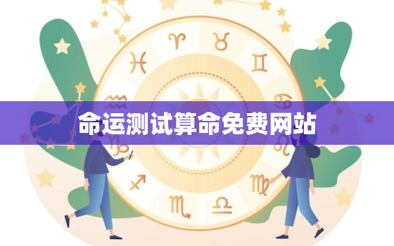 命运测试算命免费网站，命运测试算命 免费2020运势