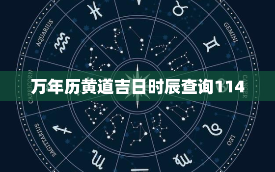 万年历黄道吉日时辰查询114，万年历黄道吉日时辰查询114年