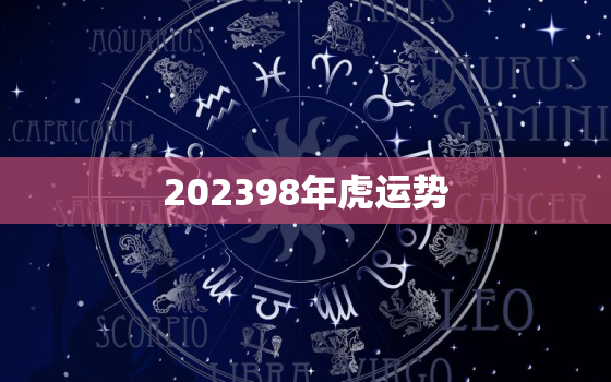 202398年虎运势，虎年2023年运势