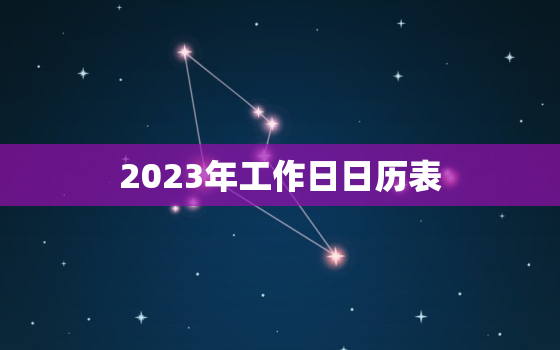 2023年工作日日历表，2023年法定节假日及调休