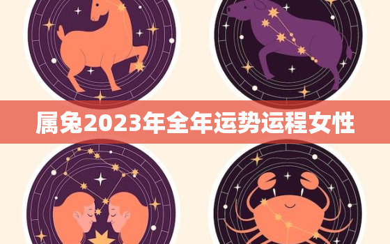 属兔2023年全年运势运程女性，属兔人2023年运势运程