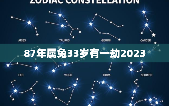 87年属兔33岁有一劫2023，87年属兔33岁有一劫2021年命运分析