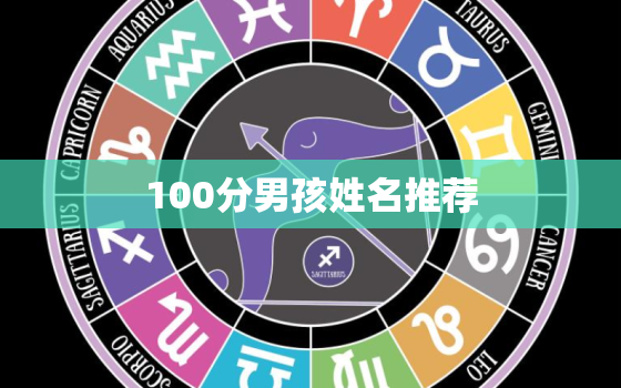 100分男孩姓名推荐，起名100分男孩名