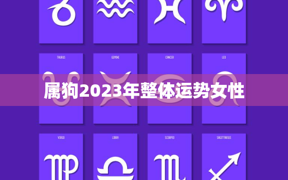 属狗2023年整体运势女性，属狗2023年整体运势女性婚姻