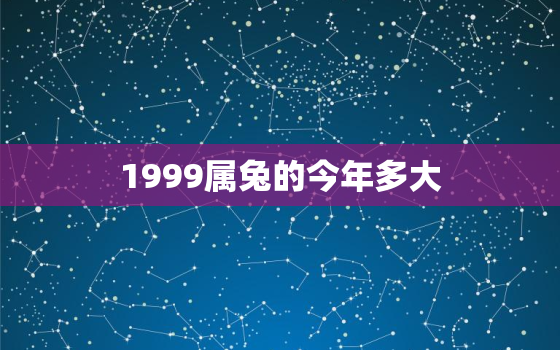 1999属兔的今年多大，1999属兔的今年多大2021年