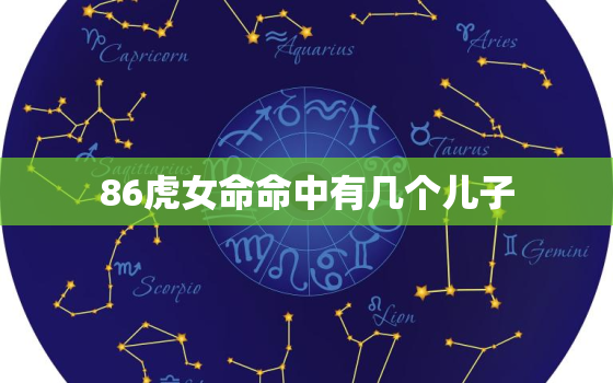 86虎女命命中有几个儿子，86年属虎人最难熬的一年