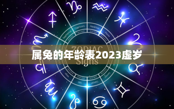 属兔的年龄表2023虚岁，属兔的年龄表2023虚岁是多少