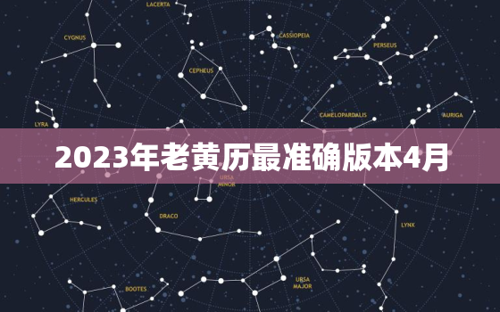 2023年老黄历最准确版本4月，黄历查询2023