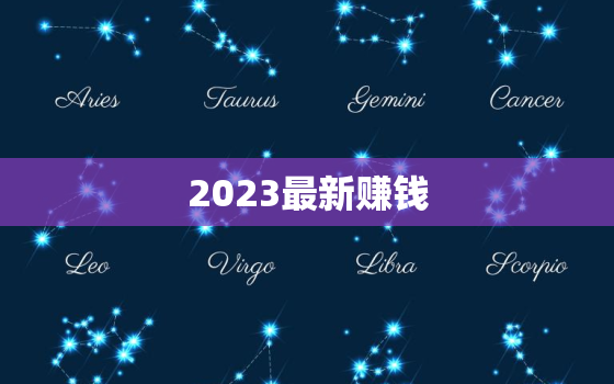 2023最新赚钱，2023最新赚钱项目APP