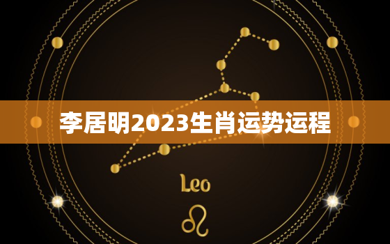 李居明2023生肖运势运程，李居明2021年运势?