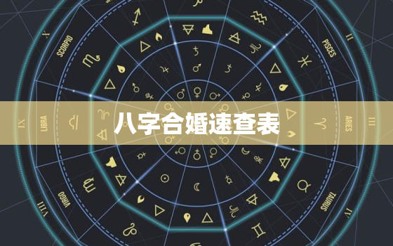 八字合婚速查表(珍
版)，八字合婚配对表全解