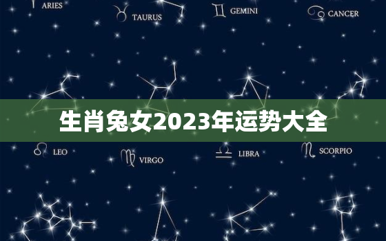 生肖兔女2023年运势大全，兔女2022年运势
