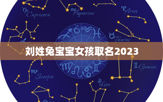 刘姓兔宝宝女孩取名2023，刘姓女宝宝名字大全免费鼠宝宝