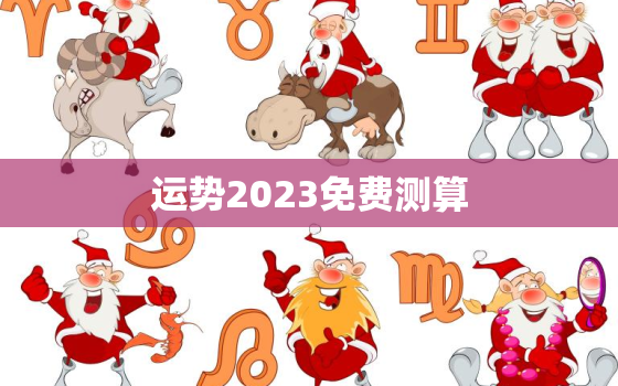 运势2023免费测算，运势2022免费