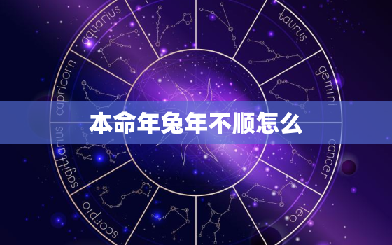 本命年兔年不顺怎么，本命年兔年不顺怎么
