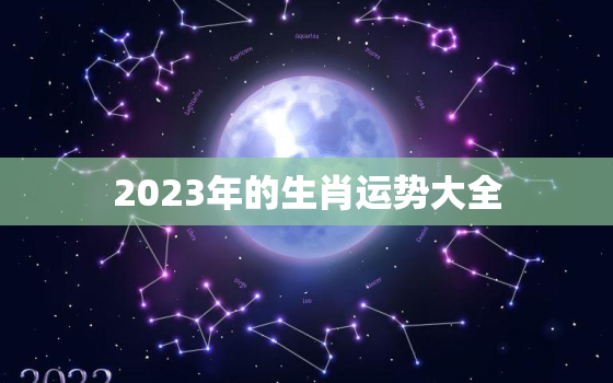 2023年的生肖运势大全，2023年财运最旺的生肖女