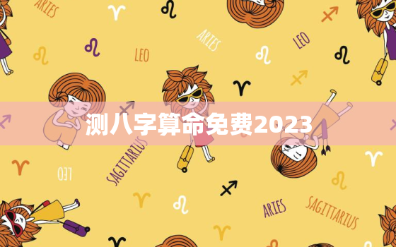 测八字算命免费2023，八字算命免费测八字