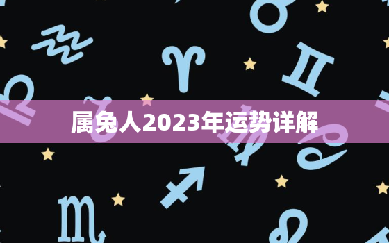 属兔人2023年运势详解，属兔2023年运势及运程_2021年属兔人的全年运势