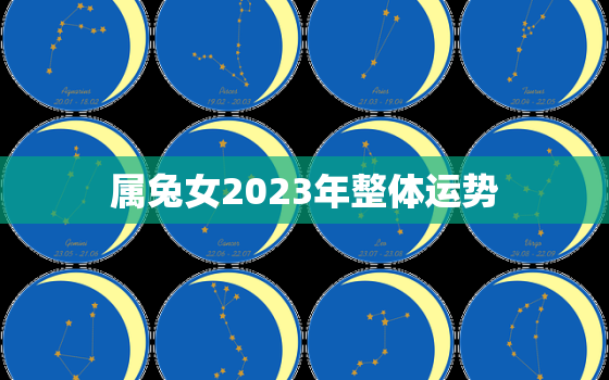 属兔女2023年整体运势，2023年属兔女孩命运好不好