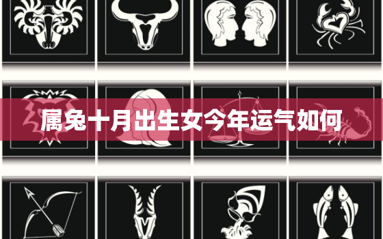 属兔十月出生女今年运气如何，属兔十月生的女人命运