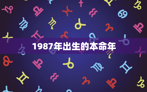 1987年出生的本命年，1988年12月7日出生的人命运