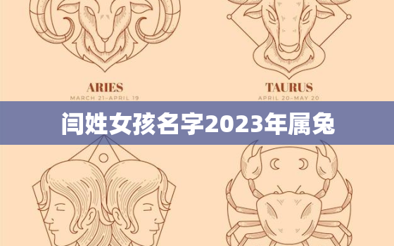 闫姓女孩名字2023年属兔，姓闫女孩取名洋气点的牛年