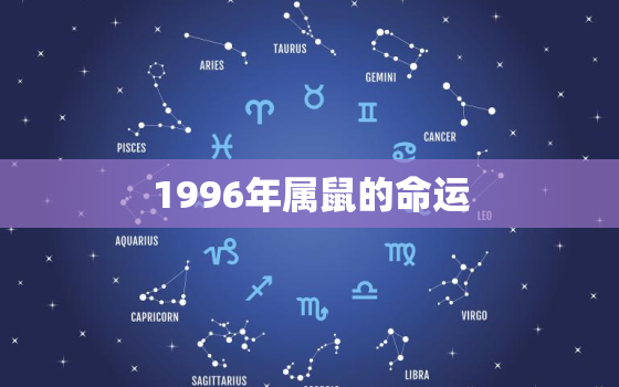 1996年属鼠的命运，1996年属鼠人2022年全年运势运程