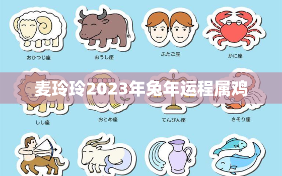 麦玲玲2023年兔年运程属鸡，麦玲玲2020年下半年运势鸡