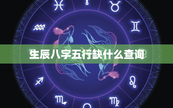 生辰八字五行缺什么查询，测算五行生辰八字