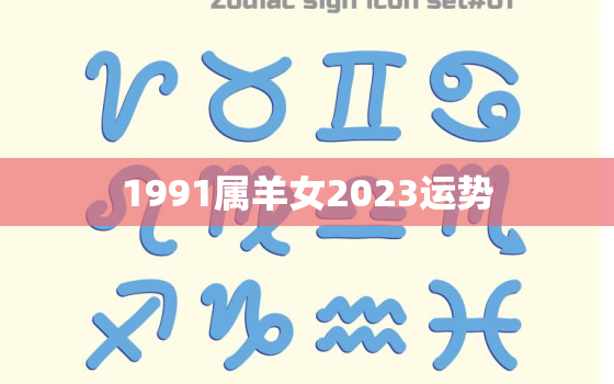 1991属羊女2023运势，1991年属羊女2023年每月运势