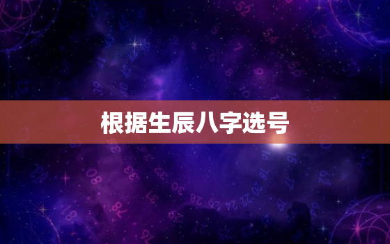 根据生辰八字选号，生辰八字选号码有用吗