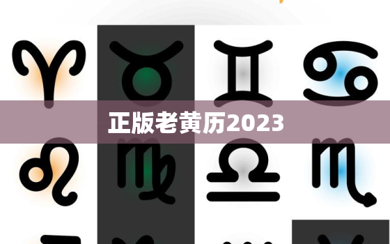 正版老黄历2023，正版老黄历2023购书