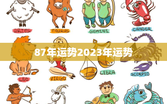 87年运势2023年运势，87年属兔2023运势