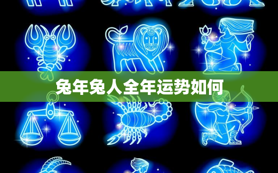 兔年兔人全年运势如何，兔年属兔人的全年运势