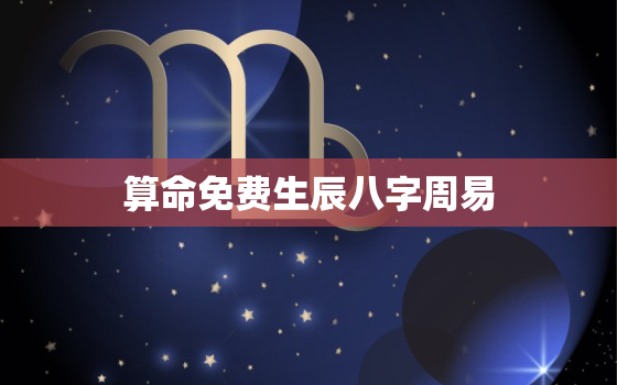 算命免费生辰八字周易，算命免费 生辰八字卜易居