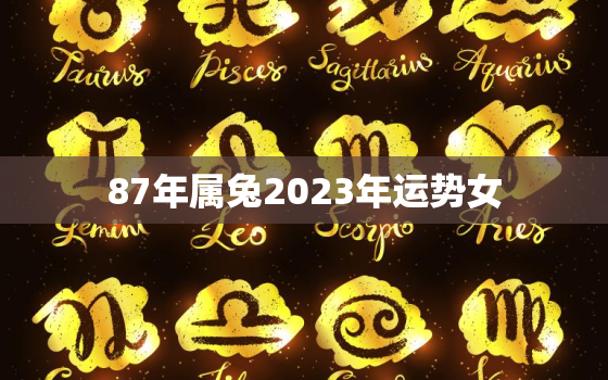 87年属兔2023年运势女，87年属兔人2023年运势及财运