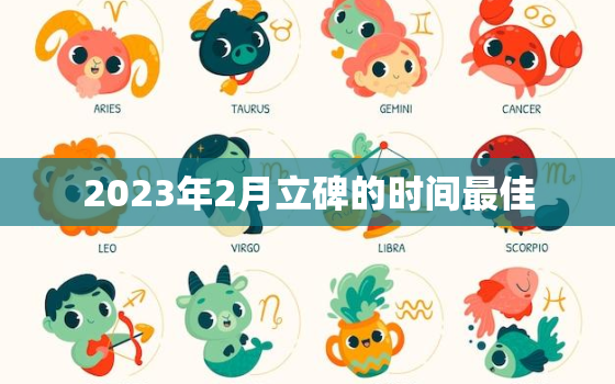 2023年2月立碑的时间最佳，2021年2月立碑的时间最佳