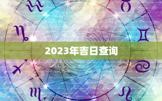 2023年吉日查询，2023年2月吉日查询