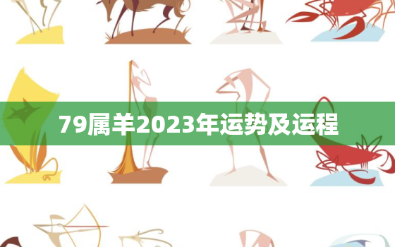 79属羊2023年运势及运程，79年属羊2023年运势及运程每月运程灵机