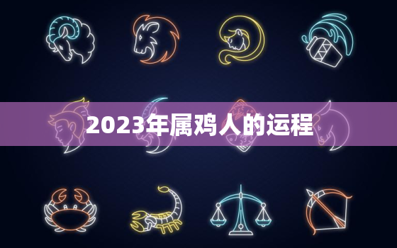 2023年属鸡人的运程，肖狗人2023年总体运程