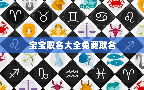 宝宝取名大全免费取名，宝宝取名免费打分