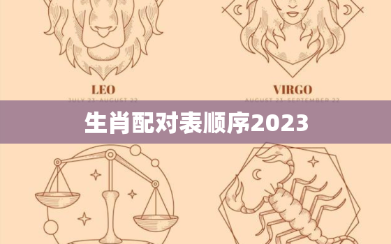 生肖配对表顺序2023，生肖配对2021