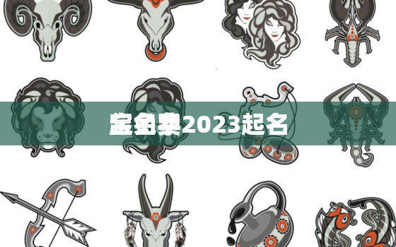 起名字2023起名
宝免费，起名字男孩2022免费