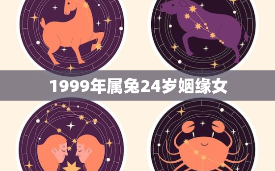 1999年属兔24岁姻缘女，1999年属兔23岁女2021感情