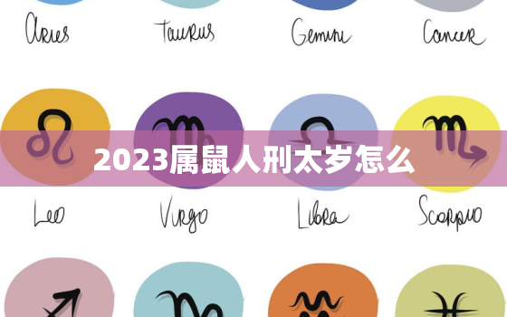 2023属鼠人刑太岁怎么，2021年犯太岁