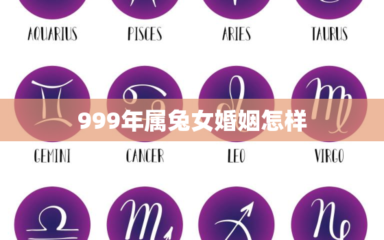 999年属兔女婚姻怎样，属兔999年生的和属什么结婚最佳