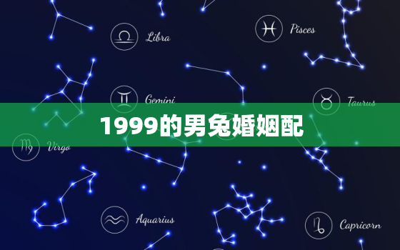 1999的男兔婚姻配，1999年属兔男配兔女